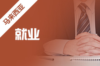 馬來西亞留學 就業挑戰、前景展望與自費中介服務解析